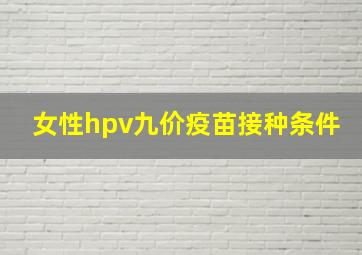 女性hpv九价疫苗接种条件