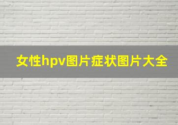 女性hpv图片症状图片大全