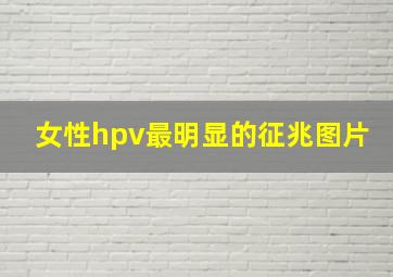 女性hpv最明显的征兆图片