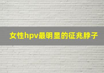 女性hpv最明显的征兆脖子