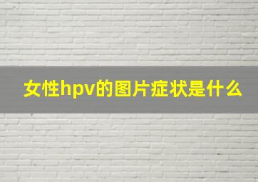 女性hpv的图片症状是什么