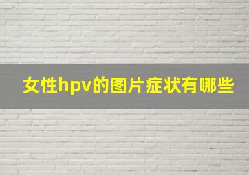 女性hpv的图片症状有哪些