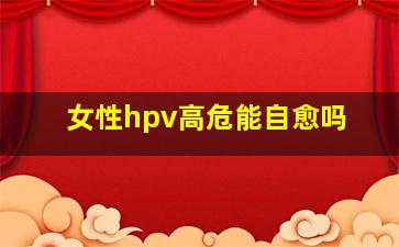 女性hpv高危能自愈吗