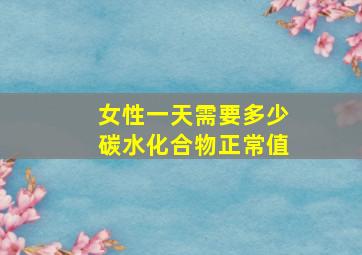 女性一天需要多少碳水化合物正常值