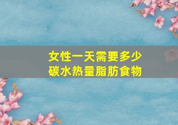 女性一天需要多少碳水热量脂肪食物