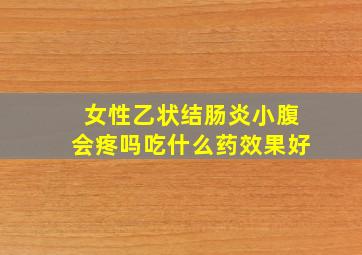 女性乙状结肠炎小腹会疼吗吃什么药效果好