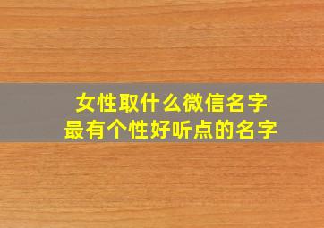 女性取什么微信名字最有个性好听点的名字