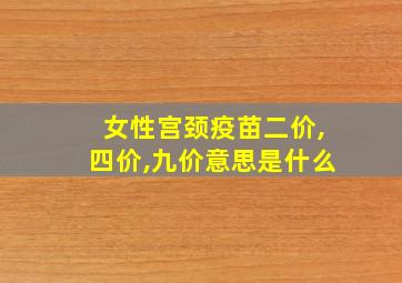 女性宫颈疫苗二价,四价,九价意思是什么