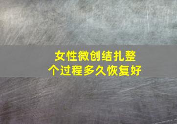 女性微创结扎整个过程多久恢复好