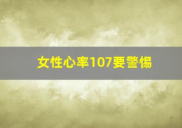 女性心率107要警惕