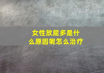 女性放屁多是什么原因呢怎么治疗