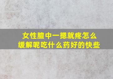 女性膻中一摁就疼怎么缓解呢吃什么药好的快些