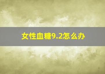 女性血糖9.2怎么办