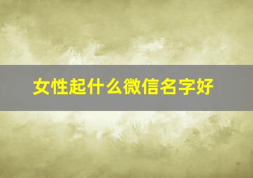 女性起什么微信名字好