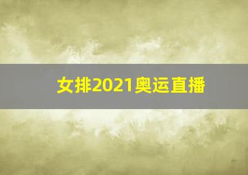 女排2021奥运直播