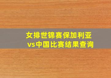 女排世锦赛保加利亚vs中国比赛结果查询