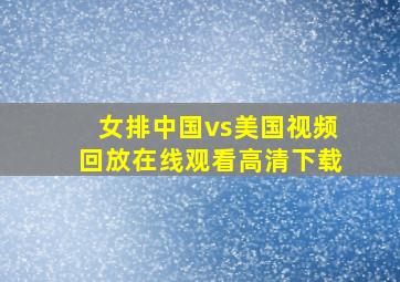 女排中国vs美国视频回放在线观看高清下载