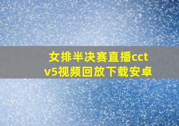 女排半决赛直播cctv5视频回放下载安卓