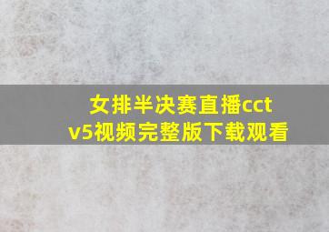 女排半决赛直播cctv5视频完整版下载观看