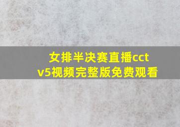 女排半决赛直播cctv5视频完整版免费观看