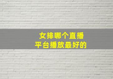 女排哪个直播平台播放最好的