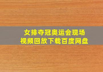 女排夺冠奥运会现场视频回放下载百度网盘