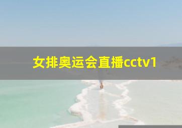 女排奥运会直播cctv1