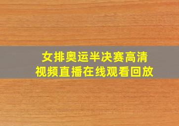 女排奥运半决赛高清视频直播在线观看回放