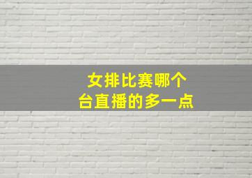 女排比赛哪个台直播的多一点