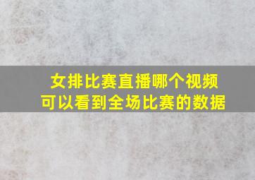 女排比赛直播哪个视频可以看到全场比赛的数据