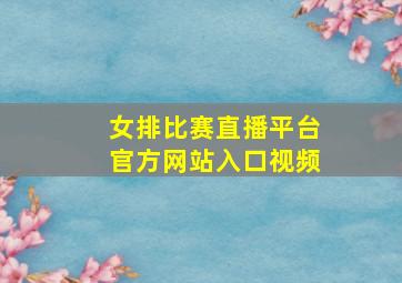 女排比赛直播平台官方网站入口视频