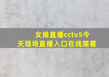 女排直播cctv5今天现场直播入口在线观看