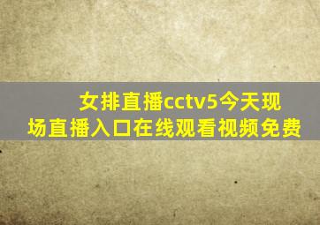 女排直播cctv5今天现场直播入口在线观看视频免费