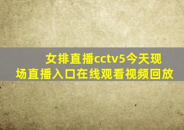 女排直播cctv5今天现场直播入口在线观看视频回放