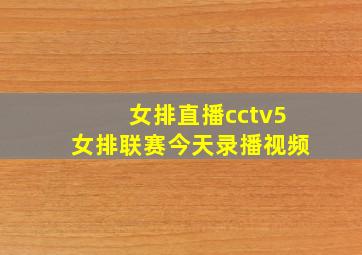 女排直播cctv5女排联赛今天录播视频