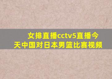 女排直播cctv5直播今天中国对日本男篮比赛视频