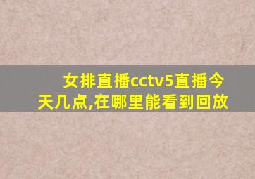 女排直播cctv5直播今天几点,在哪里能看到回放