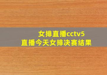 女排直播cctv5直播今天女排决赛结果