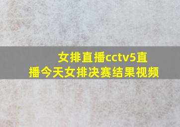 女排直播cctv5直播今天女排决赛结果视频