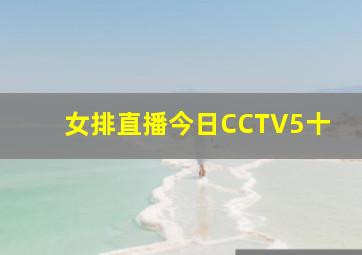 女排直播今日CCTV5十