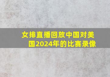 女排直播回放中国对美国2024年的比赛录像