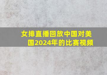 女排直播回放中国对美国2024年的比赛视频