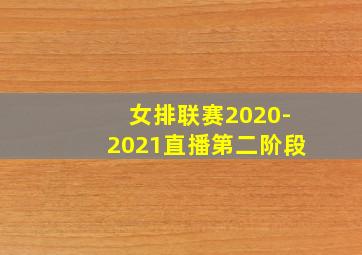 女排联赛2020-2021直播第二阶段