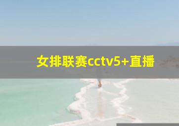 女排联赛cctv5+直播