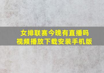 女排联赛今晚有直播吗视频播放下载安装手机版