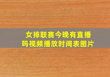 女排联赛今晚有直播吗视频播放时间表图片