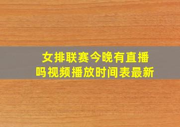 女排联赛今晚有直播吗视频播放时间表最新