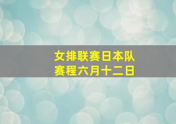 女排联赛日本队赛程六月十二日