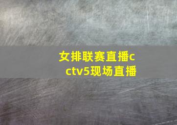 女排联赛直播cctv5现场直播