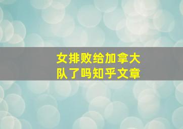 女排败给加拿大队了吗知乎文章